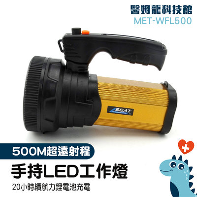 充電型 手持工作燈 強光手電筒 超高流明 歐司朗燈珠 MET-WFL500 肩揹