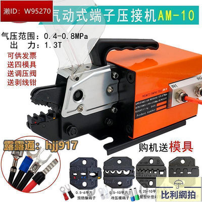 【現貨】氣動壓線鉗AM-10電動式接線端子冷壓接機多功能壓線機 送壓模