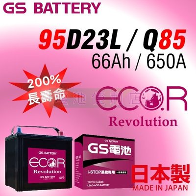 [電池便利店]日本原裝進口 GS ECO.R Rev 95D23L Q-85 充電制御 怠速熄火 電池