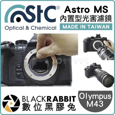 數位黑膠兔【 STC Astro MS 多波段光害濾鏡 內置型 Olympus M4/3 】 M43 銀河 相機內置濾鏡
