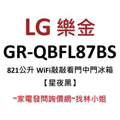 LG樂金 821L 星夜黑 InstaView™敲敲看門中門 WiFi 直驅變頻 對開門 電冰箱 GR-QBFL87BS