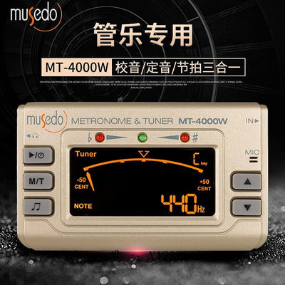 調音器Musedo妙事多全調式校音器MT-4000W管樂竹笛調音器葫蘆絲調音節拍校音器