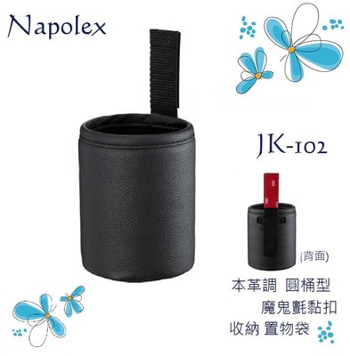 毛毛家 ~ 日本精品 NAPOLEX JK-102 黏貼式 魔鬼氈貼扣固定式 小圓桶型 收納置物袋 收納袋 置物桶