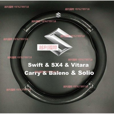 SUZUKI鈴木碳纖維卡夢真皮方向盤套Swift/SX4/Vitara/Carry/Baleno/S越利國際