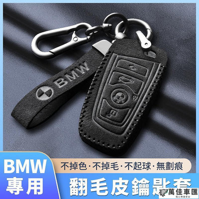 【BMW寶馬專用】最新Alcanta義大利進口翻毛皮 翻毛皮中的勞斯萊斯 真皮鑰匙套 鑰匙包 鑰匙圈 X5X63系 BMW 寶馬 汽車配件 汽車改裝 汽車用品-