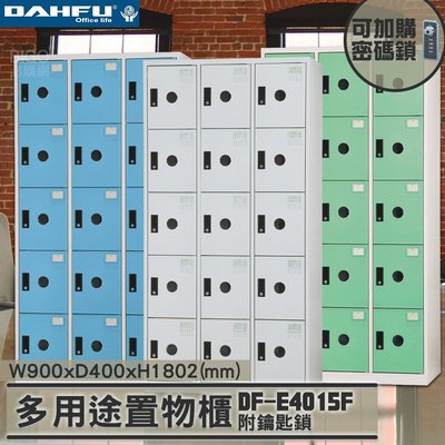 MIT品質👍 15人鑰匙置物櫃(深40) DF-E4015F 衣櫃 鐵櫃 內務櫃 員工櫃 鋼製衣櫃 ~可改密碼櫃