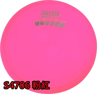 【康庭文具】SUCCESS 成功 S4706 環保安全飛盤 (3色)