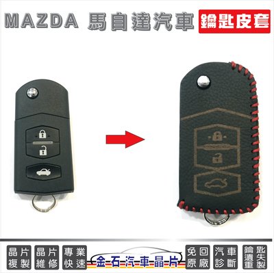 [超低價] MAZDA 馬自達 馬3 MAZDA6 MAZDA2 MAZDA5 皮套 折疊鑰匙 專用皮套