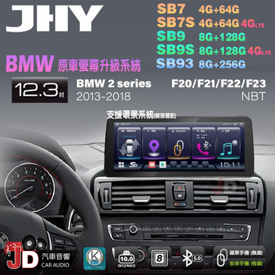 【JD汽車音響】JHY SB7 SB9 SB93 BMW 2系 F20 F21 F22 F23 NBT 12.3吋安卓機
