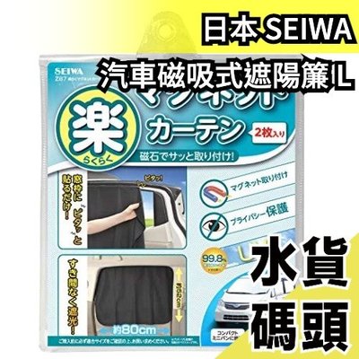 【磁吸式2枚入/L】日本 SEIWA 汽車 磁吸式 遮陽簾2入 車用床簾 側窗遮光 隔熱 車罩 遮陽 防曬罩【水貨碼頭】