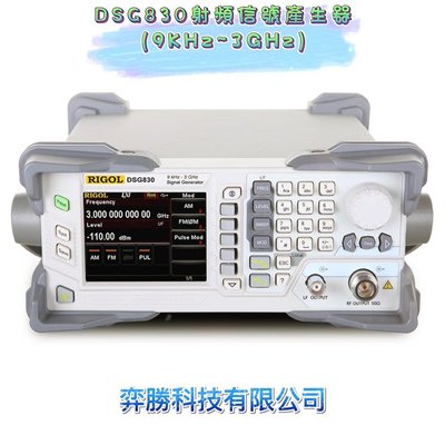 弈勝⚝RIGOL⚝ DSG830射頻信號產生器(9KHz~3GHz)