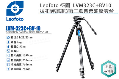 《視冠》Leofoto 徠圖 LVM323C + BV10 扳扣式 碳纖維 三節三腳架 含油壓雲台 彩宣公司貨
