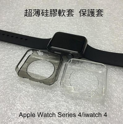 --庫米--Apple Watch Series 4/iwatch 4 超薄透明 TPU 套 透明套 全包覆軟套