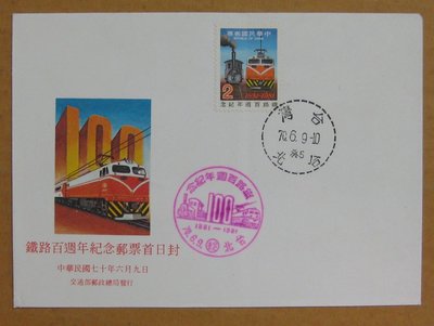 七十年代封--鐵路百週年紀念郵票--70年06.09--紀181--台北戳-02-早期台灣首日封--珍藏老封
