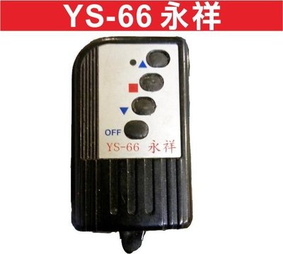 遙控器達人-YS-66永祥 滾碼遙控器 發射器 快速捲門 電動門搖控器 各式搖控器維修 鐵捲門搖控器 拷貝 可自行設定新