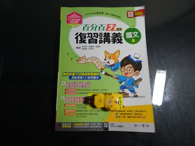 【鑽石城二手書】國中參考書 111升高中綜合版 百分百EZ復習講義 國文 全 南一出版 0 教師用書