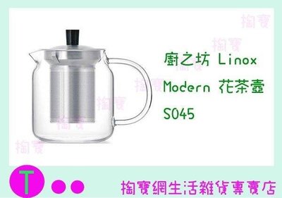 廚之坊 Linox Modern花茶壺 S045 700ML/玻璃壺/開水壺/熱水壺 (箱入可議價)