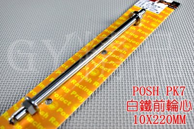 POSH PK7 白鐵 前輪心 前輪芯 輪芯 10X220MM 適用於 RS CUXI QC NEW CUXI RSZ