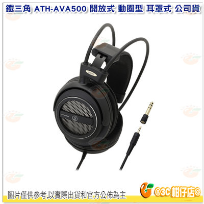 鐵三角 Audio-technica ATH-AVA500 開放式 動圈型 頭戴式 耳機 公司貨