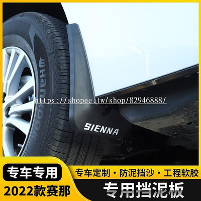 Toyota-Sienna適用於21塞納專用改裝擋泥板2022款豐田賽那汽車車輪擋泥皮配件