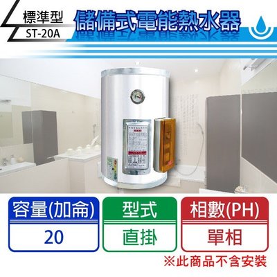 【C.L居家生活館】ST-20A 標準型電熱水器(單相)/直掛式/20加侖