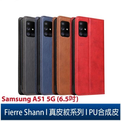 Fierre Shann 真皮紋 Samsung A51 5G (6.5吋) 錢包支架款 磁吸側掀 手工PU皮套保護殼