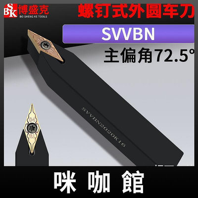 現貨：數控外圓車刀SVVBN/SVVCN1616H/2020K/2525M16中間尖刀刀桿72.5度