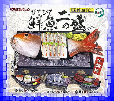 日版 正版 Tarlin 活跳跳鮮魚P2 全4款 生魚片 魷魚 龍蝦 轉動齒輪魚會跳動