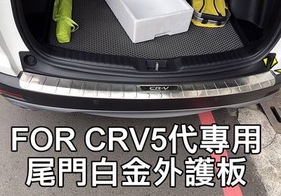 【阿勇的店】本田 HONDA CR-V 專用 尾門防刮外護板 2017年7月後 CRV5代 行李箱白金踏板外飾板後護板