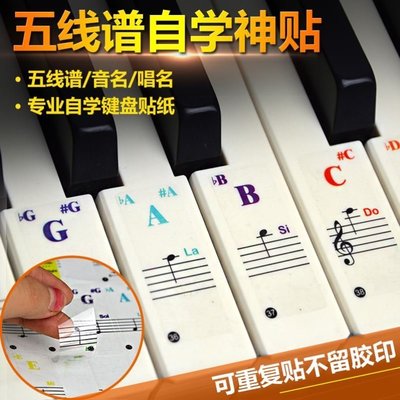 特賣-鋼琴88/61/54/49鍵音階鍵盤貼紙手卷電子琴簡譜數字音符音標貼紙