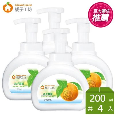 【綠海生活】*免運/宅配* 橘子工坊 洗手慕斯 200ml * 4瓶 洗手乳