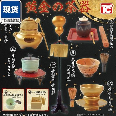 Hi 盛世百貨 黃金茶器扭蛋 TOYS CABIN正版 日本戰國時期歷史名器收藏  現貨
