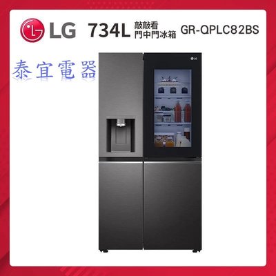 【泰宜】LG 對開冰箱 GR-QPLC82BS 734L 敲敲看門中門 自動製冰【另有RXG680NJ】