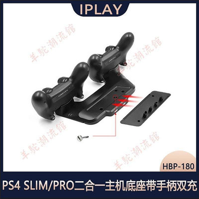 PS4 SLIM/PRO二合一主機直立式支架底座PS4手柄雙座充充電器