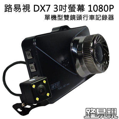 【路易視】DX7 3吋螢幕 1080P 單機型 雙鏡頭 行車記錄器 行車器