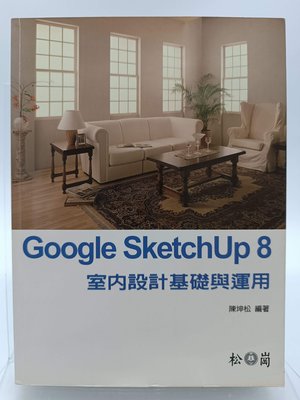 【月界2S2】Google SketchUp 8 室內設計基礎與應用－附光碟（絕版）_陳坤松_松崗出版〖室內設計〗DHC