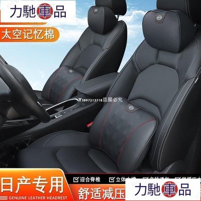 汽配 改裝 日產 Nissan SENTRA TIIDA TEANA X-TRAIL  汽車頭枕 腰靠 頭層牛皮頭~ 力馳車品
