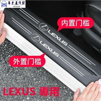 飛馬-Lexus 碳纖紋汽車門檻條 凌志 防踩貼 RX ES NX IS LX CS RC 全系迎賓踏板裝飾