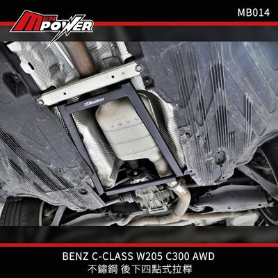 KCDesign BENZ C-CLASS W205 C63 C300 AWD 不鏽鋼 後下四點式拉桿 MB014