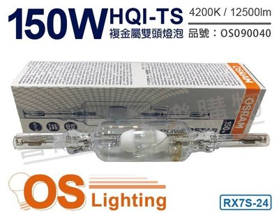 [喜萬年] (含稅) OSRAM歐司朗 HQI-TS 150W 842 RX7s-24 複金屬雙頭燈泡_OS090040