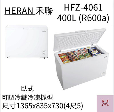 HERAN禾聯 400L臥式冷凍櫃(HFZ-4061) 聊聊優惠*米之家電*