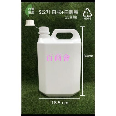 【百商會】塑膠桶、4公升、5公升、塑膠瓶、白桶【台灣製造】2號HDPE瓶、4公升、5公升、塑膠瓶、白桶【台灣製造】不透光
