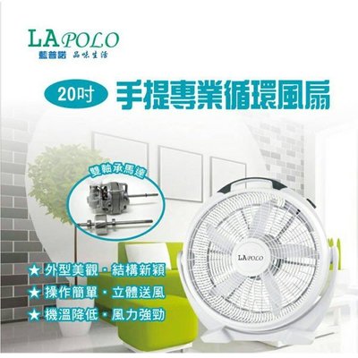 👍全站最優惠👍🔥免運🚛【LAPOLO】20吋手提專業循環風扇 LA-50A 箱扇 電風扇