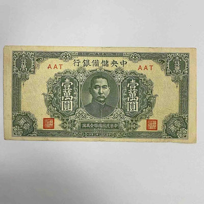 1944中華民國中央儲備銀行壹萬圓紙幣 民國紙幣 日偽政府紙