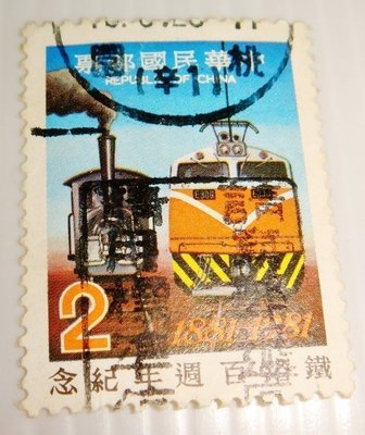 中華民國郵票(舊票) 鐵路百週年紀念 70年