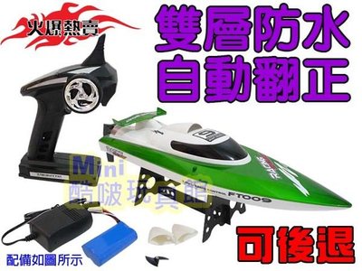 Mini酷啵玩具館~飛輪FT009 超夯2.4G充電遙控中型單槳小快艇-競速船-遙控船-可自動翻正-