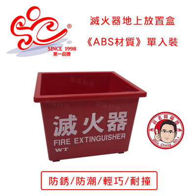 滅火器地上放置箱（單支裝）ABS塑膠材質 放置盒 滅火器標示 可替代滅火器鐵質放置箱 塑膠放置架