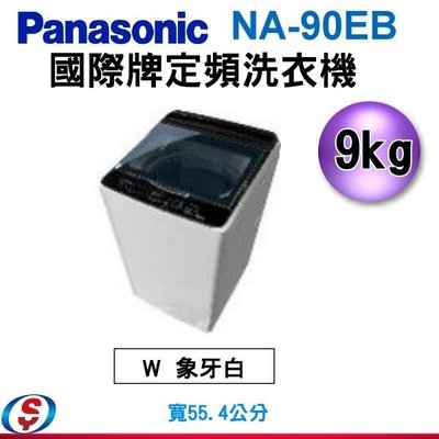 可議價【信源】9公斤【Panasonic 國際牌定頻單槽洗衣機】 NA-90EB/NA-90EB-W