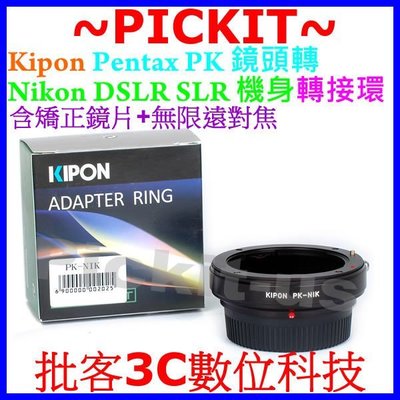 Kipon 多層校正鏡片+無限遠對焦賓得士 PENTAX PK K鏡頭轉Nikon DSLR AI F單眼單反機身轉接環