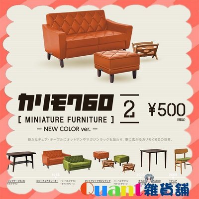 ∮Quant雜貨鋪∮┌日本扭蛋┐ Kenelephant KARIMOKU60家具模型P2-異色版 全7款 傢俱模型 轉